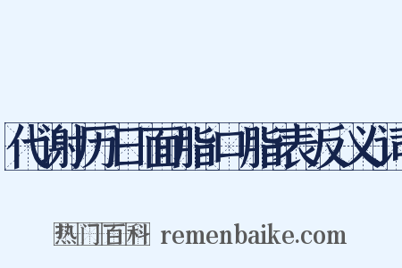 代谢历日面脂口脂表反义词是什么意思的图片